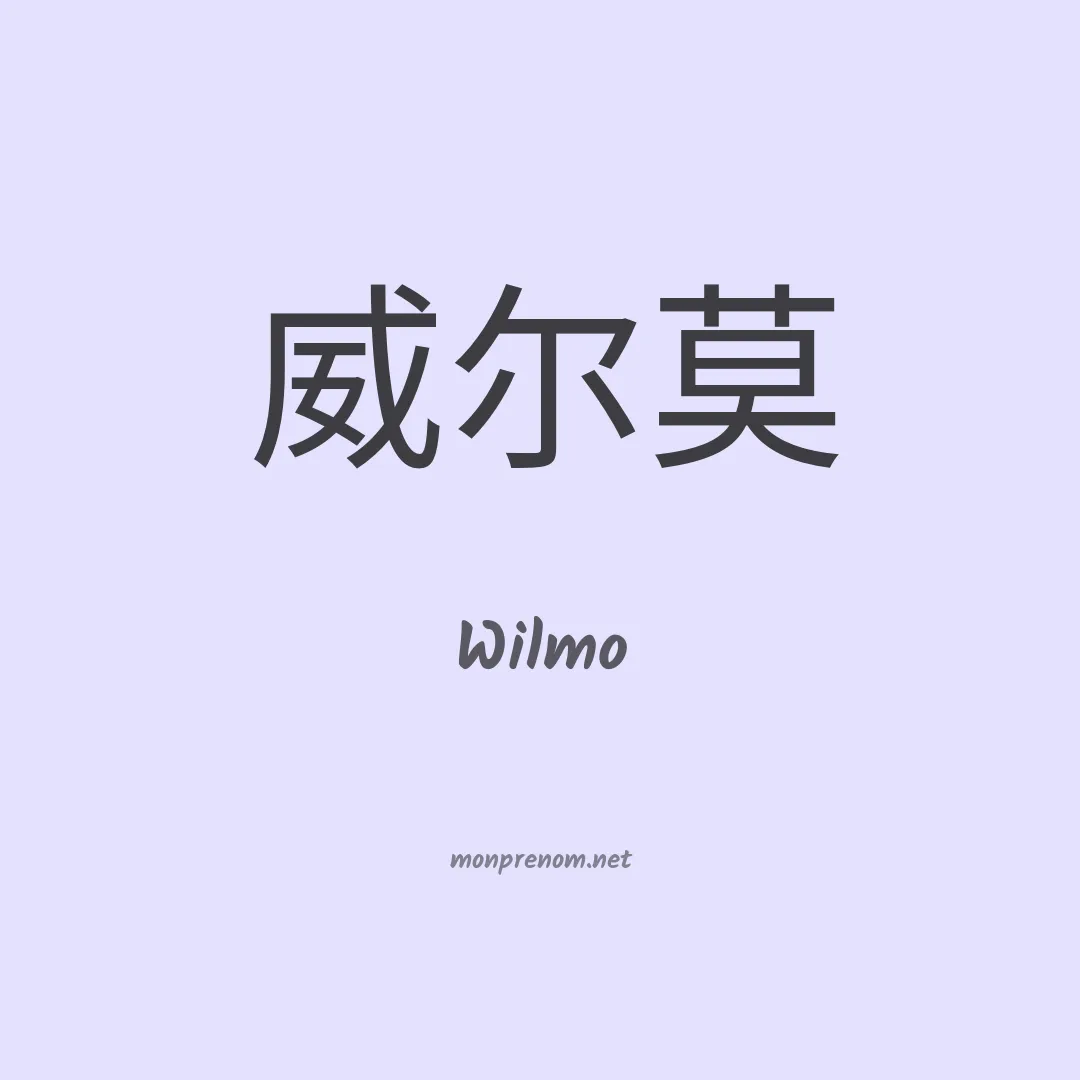 Wilmo en chinois