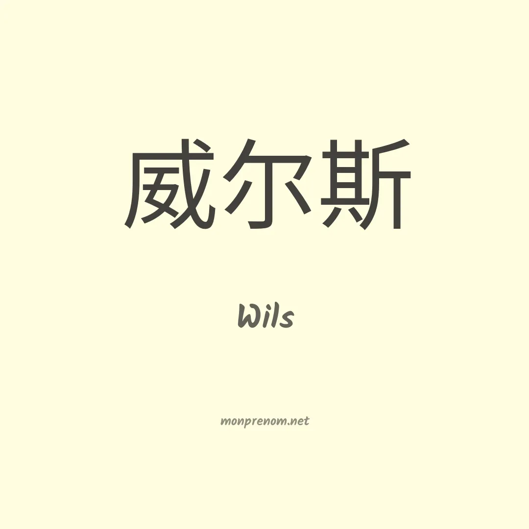 Wils en chinois