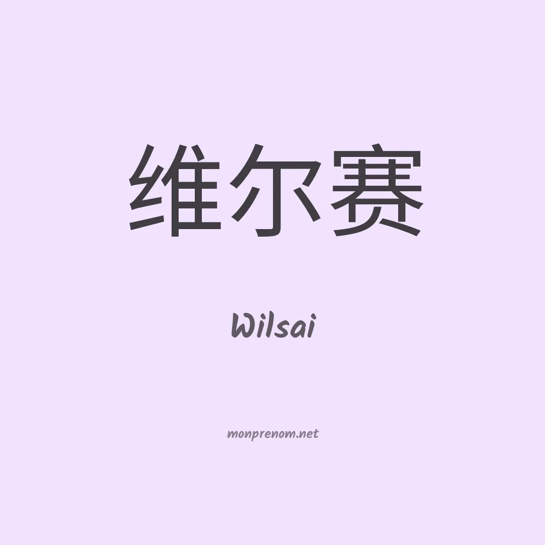 Wilsai en chinois