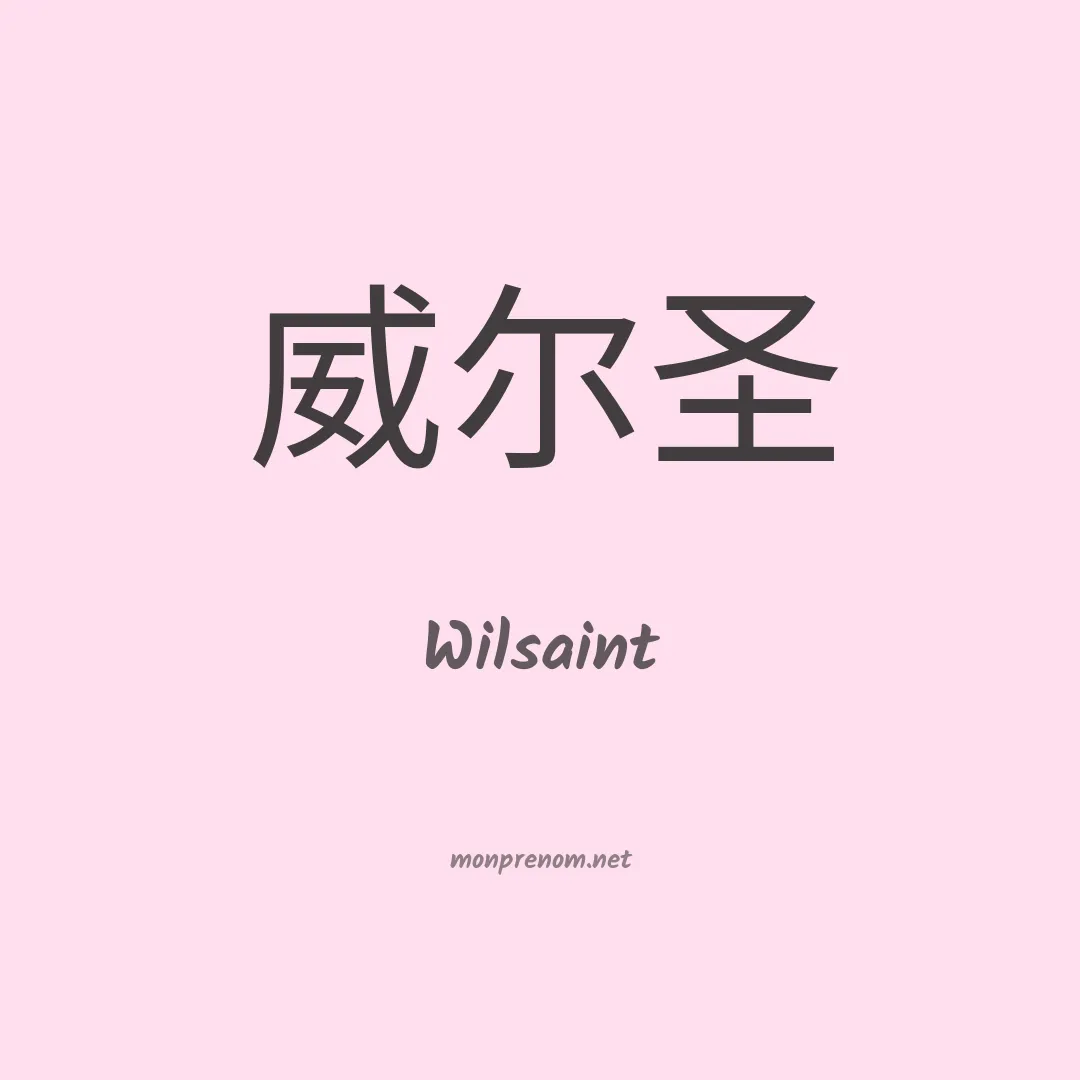 Wilsaint en chinois