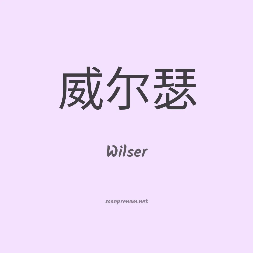 Wilser en chinois