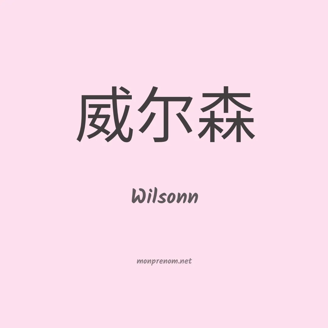 Wilsonn en chinois