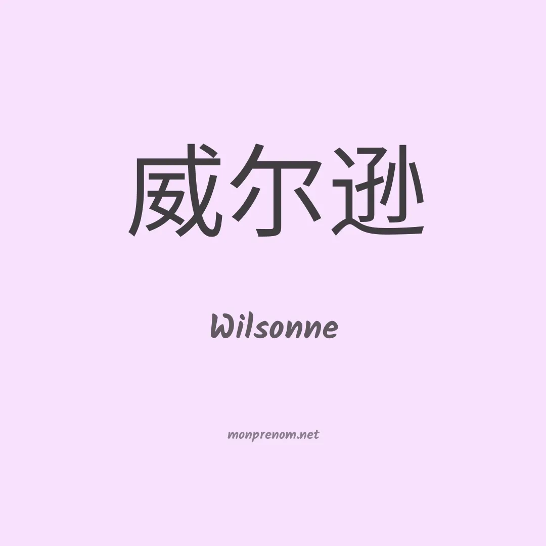 Wilsonne en chinois