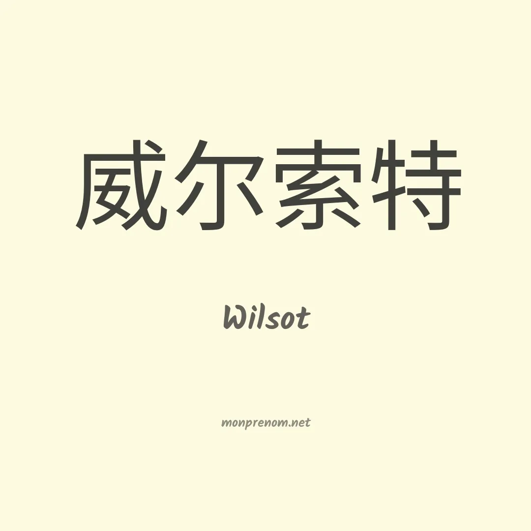 Wilsot en chinois