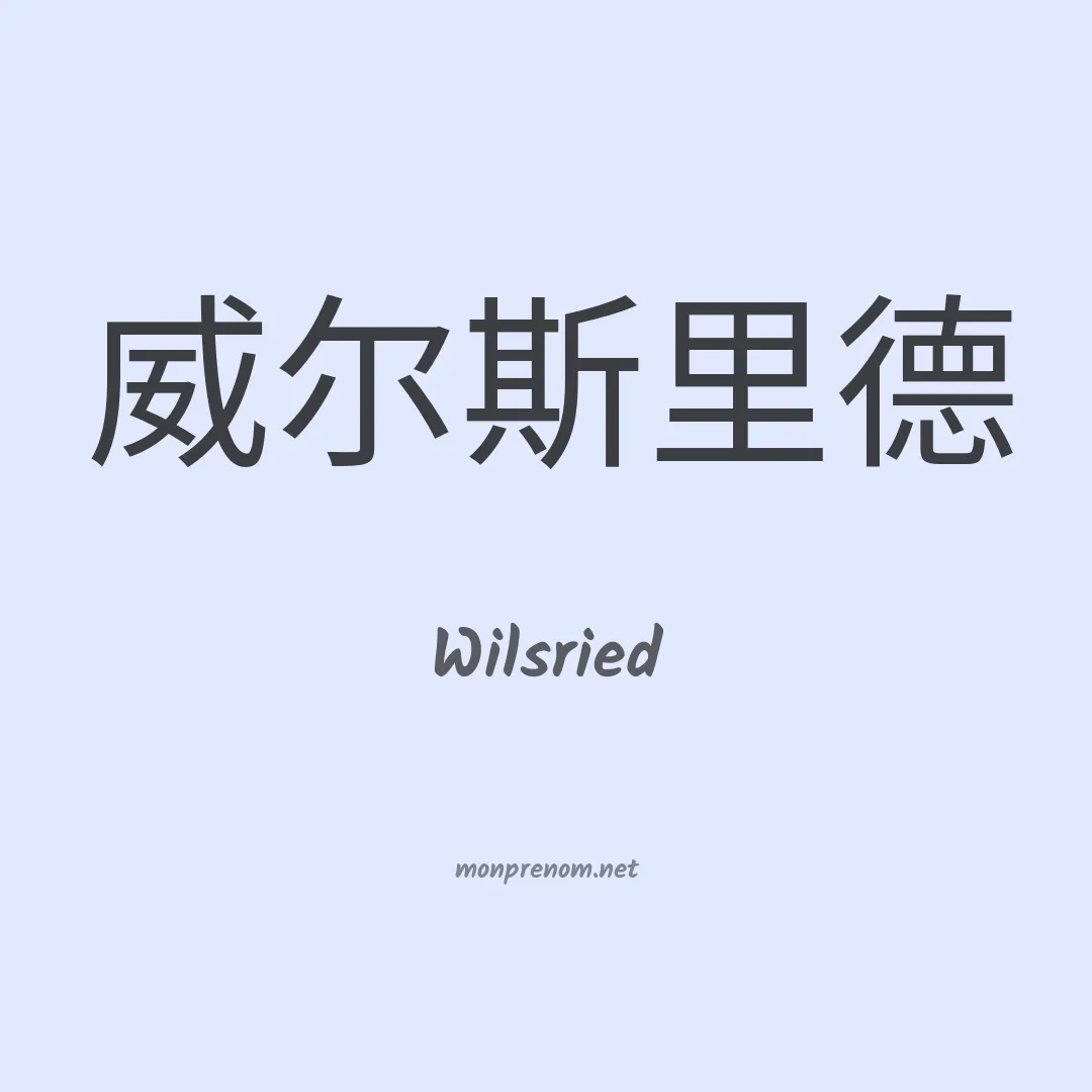Wilsried en chinois