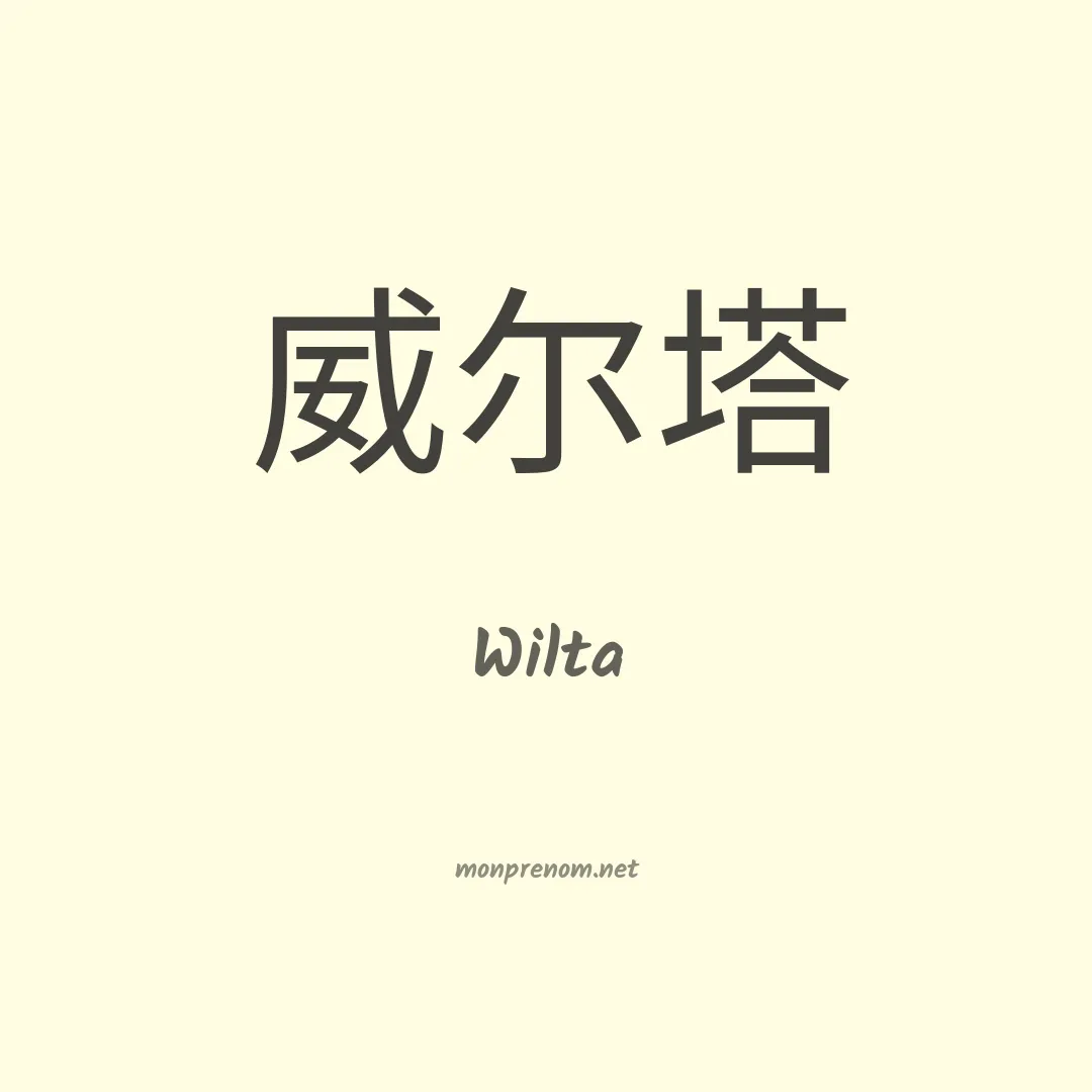 Wilta en chinois