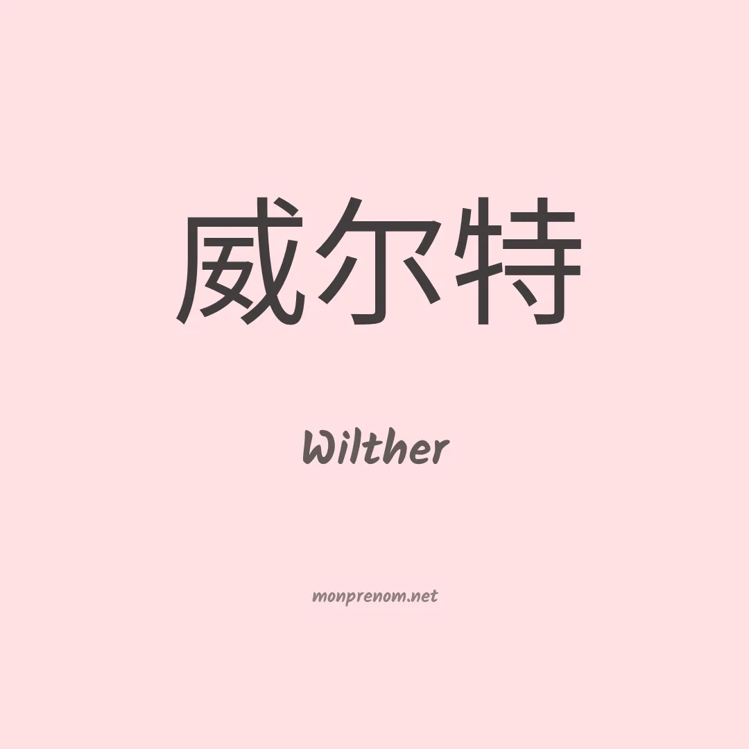 Wilther en chinois