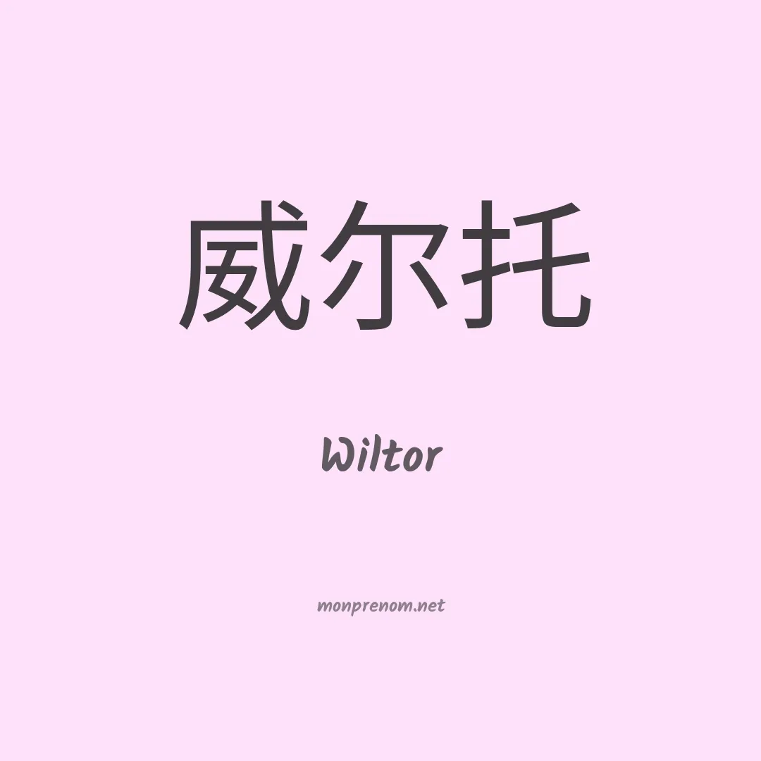 Wiltor en chinois