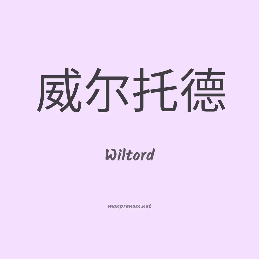 Wiltord en chinois