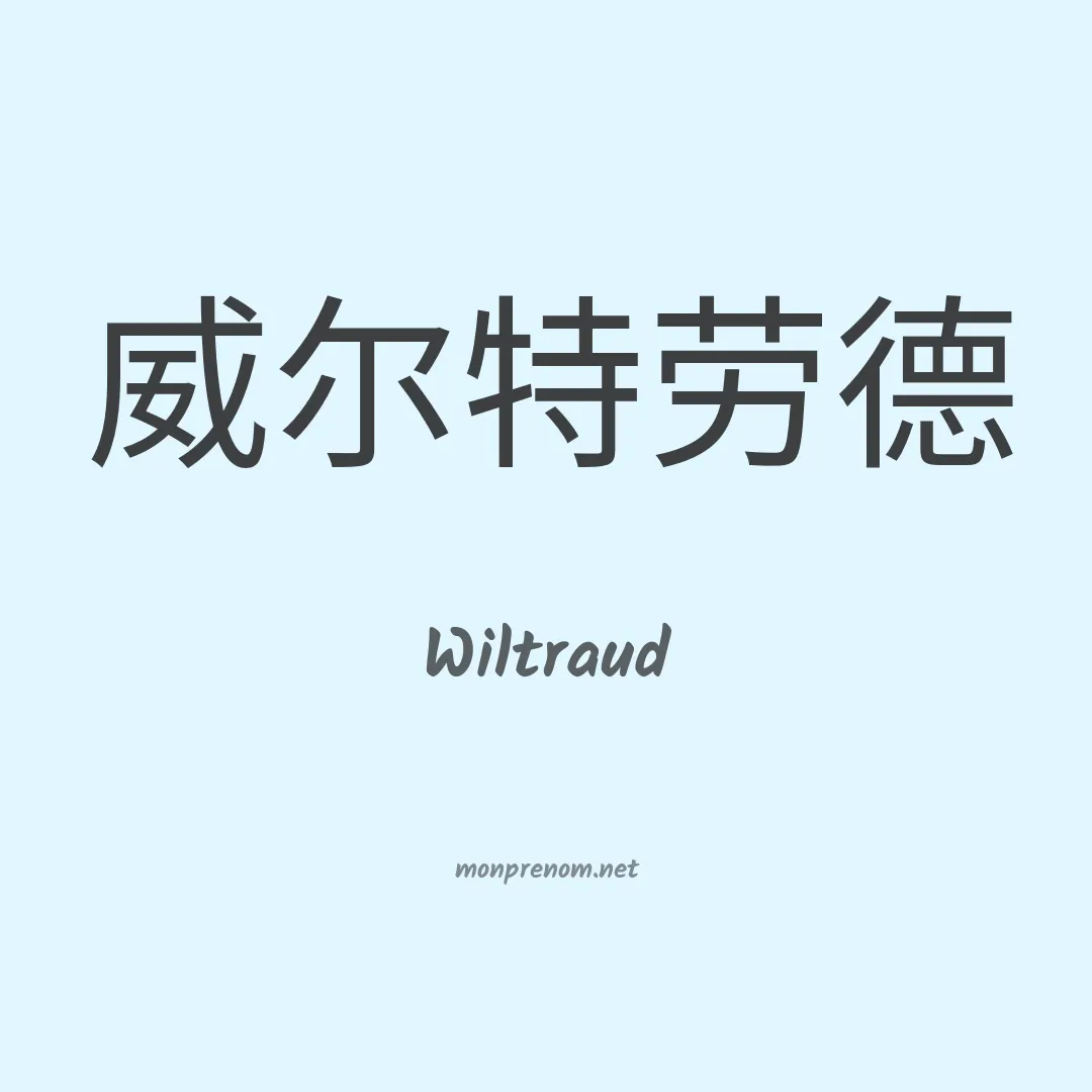 Wiltraud en chinois