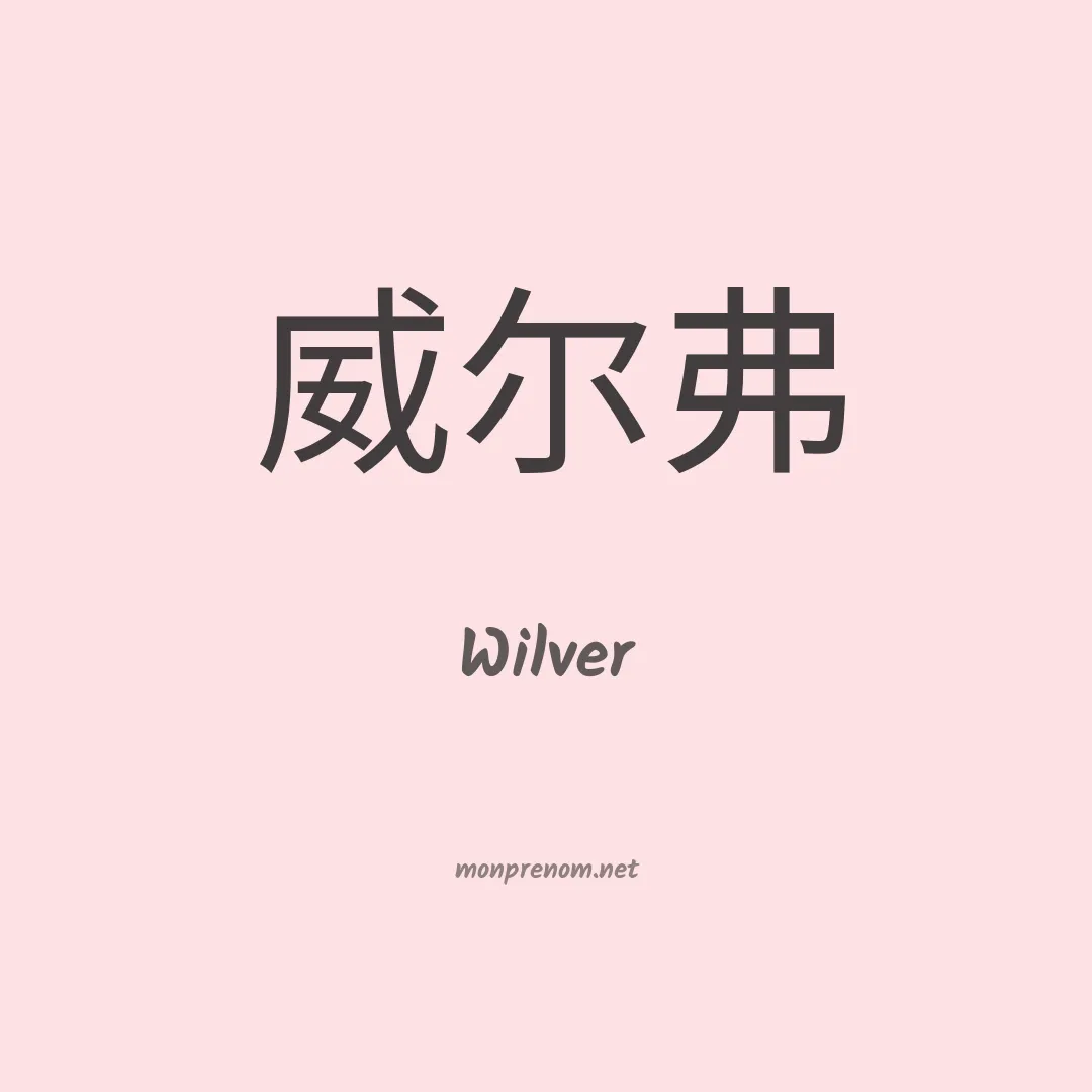 Wilver en chinois