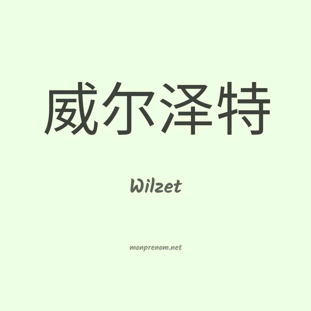 Wilzet en chinois
