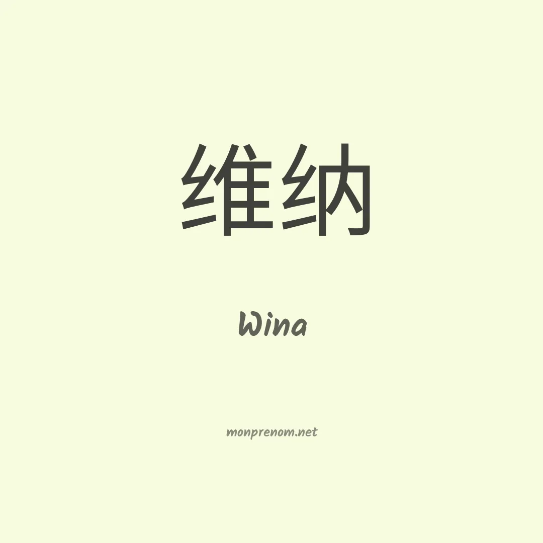 Wina en chinois