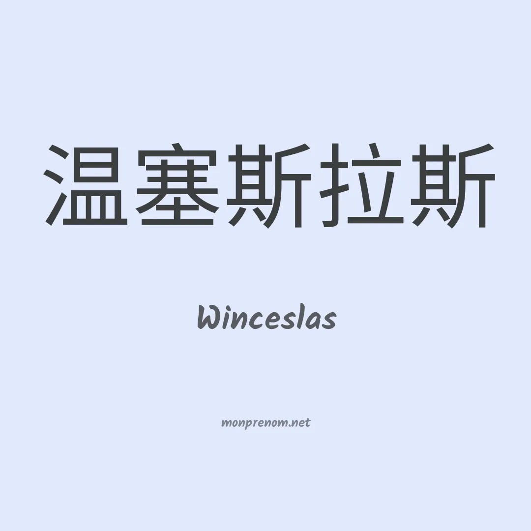 Winceslas en chinois