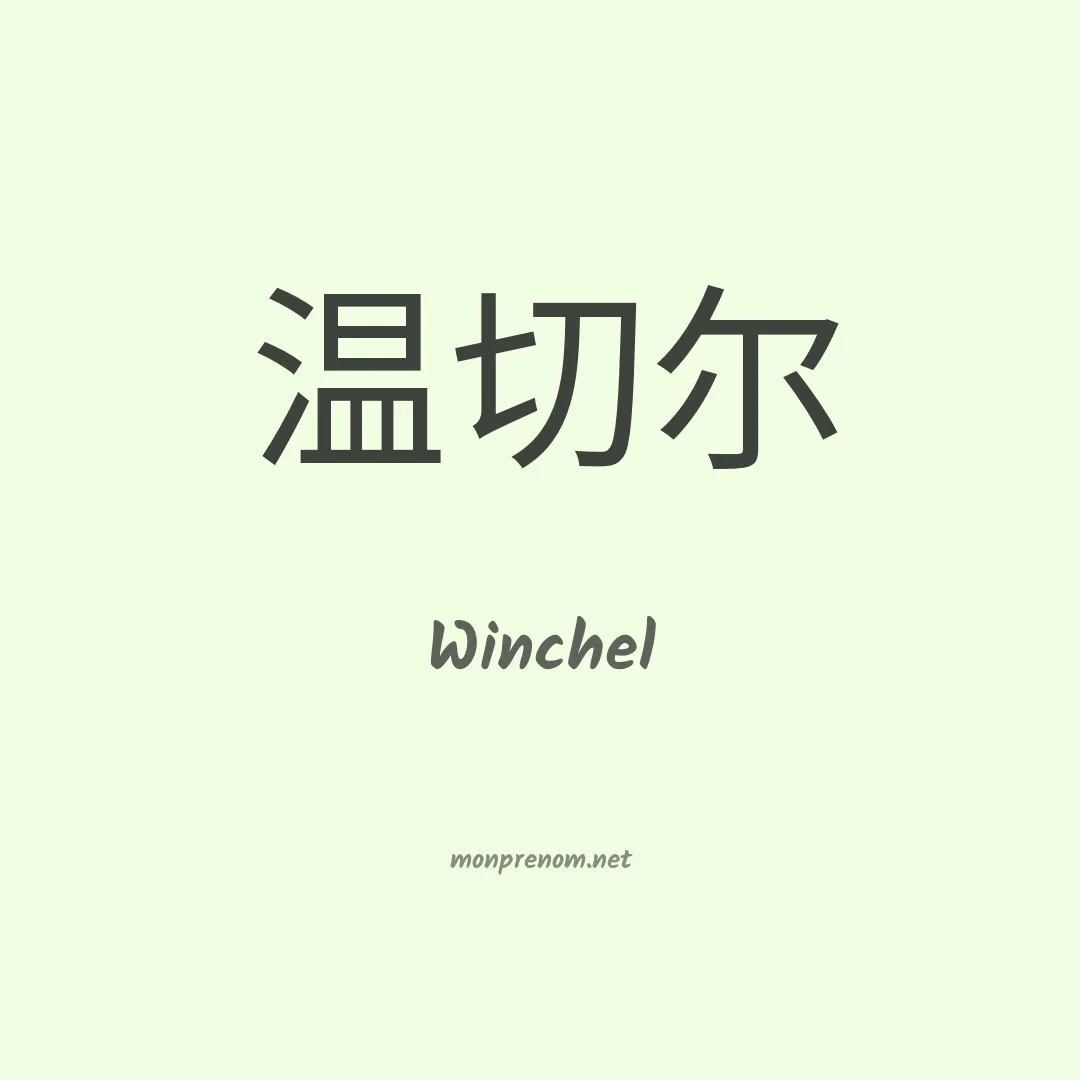 Winchel en chinois