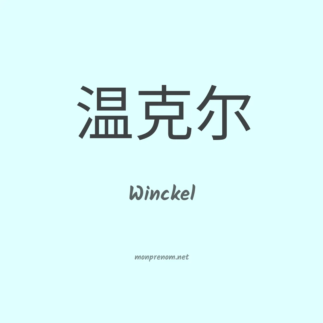 Winckel en chinois