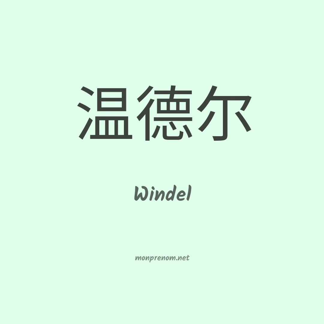 Windel en chinois