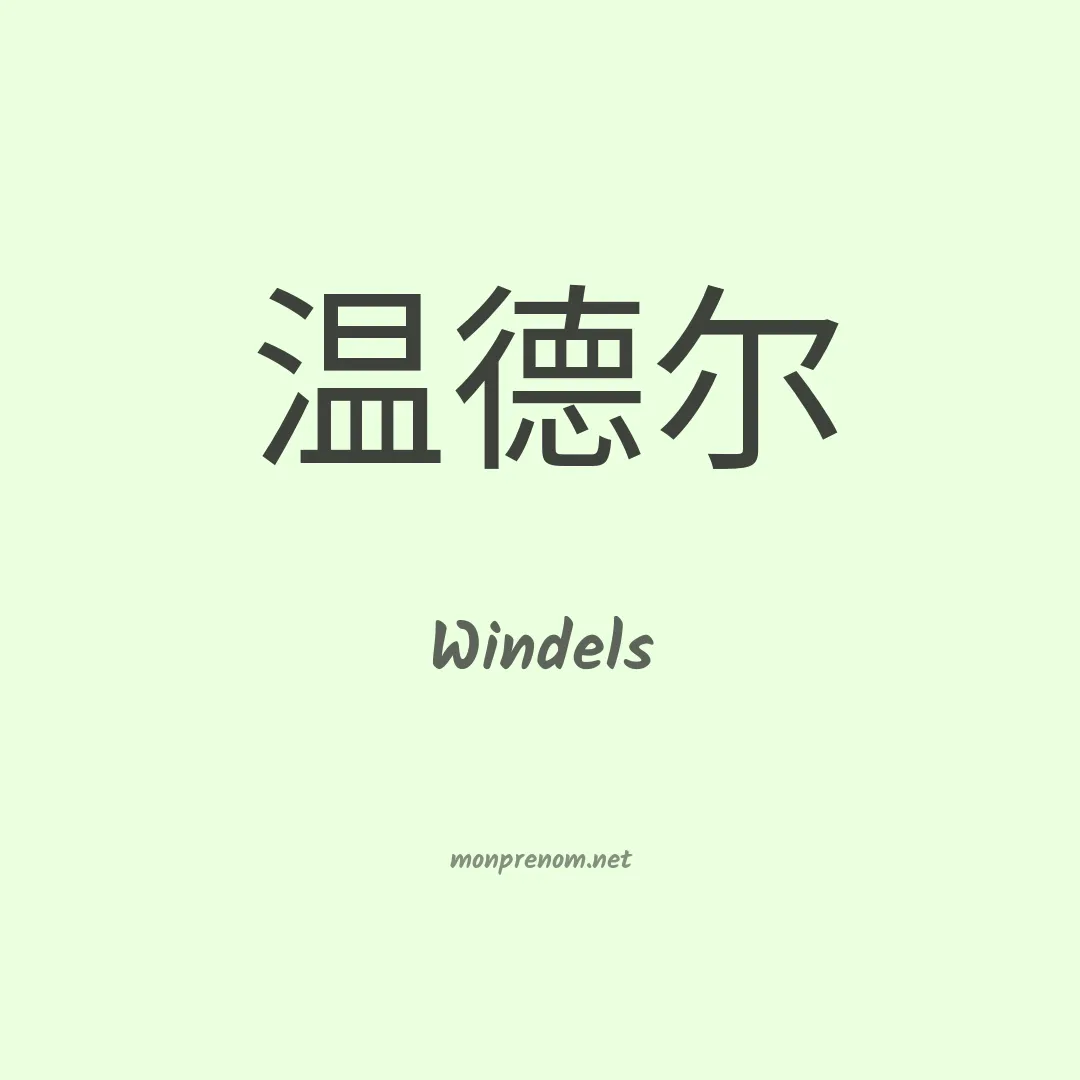 Windels en chinois
