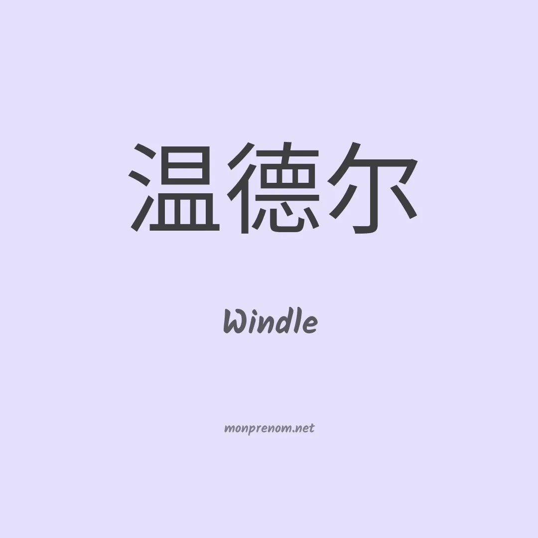 Windle en chinois