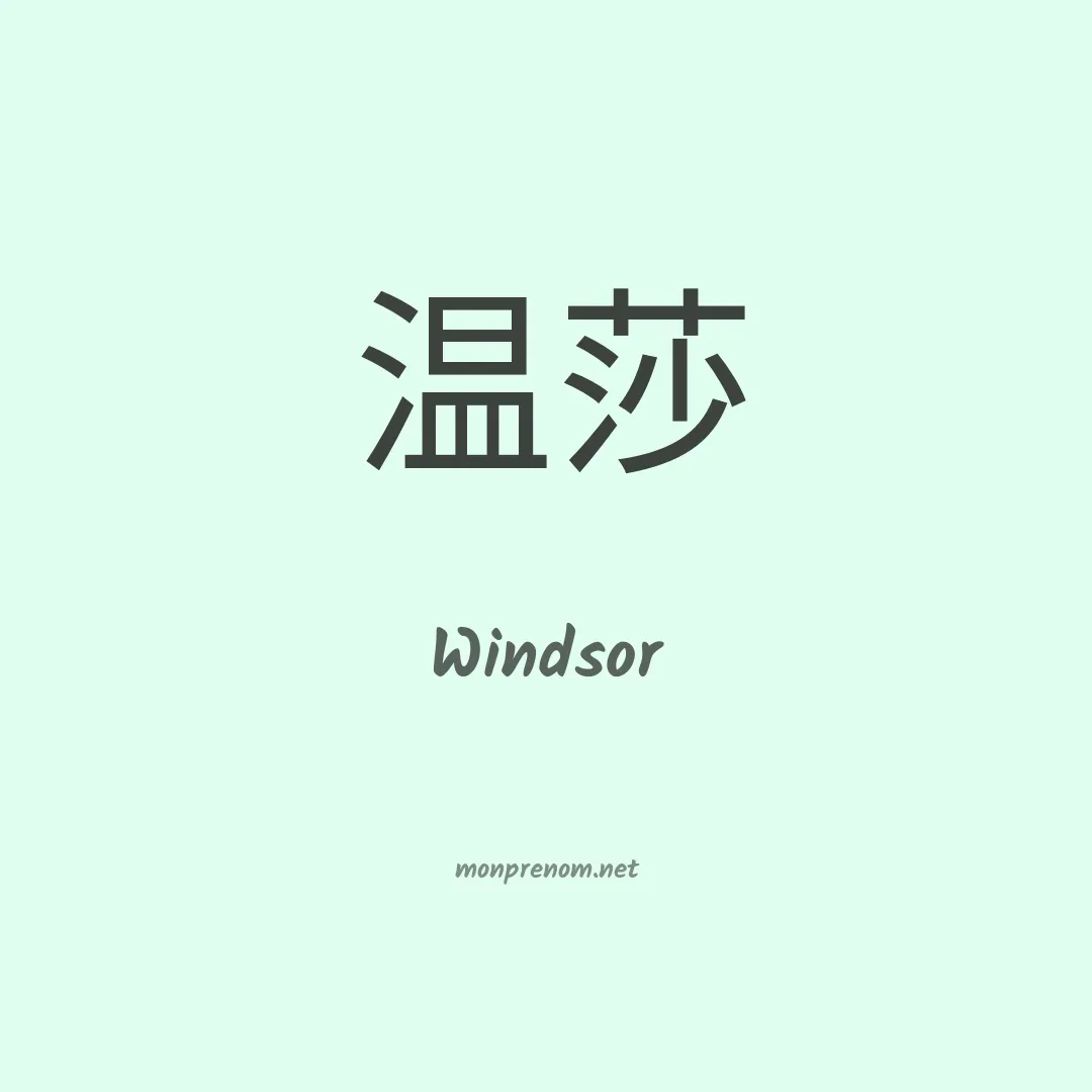 Windsor en chinois