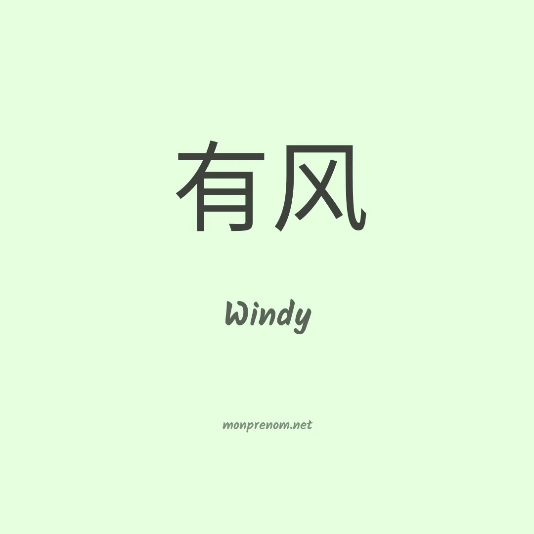 Windy en chinois
