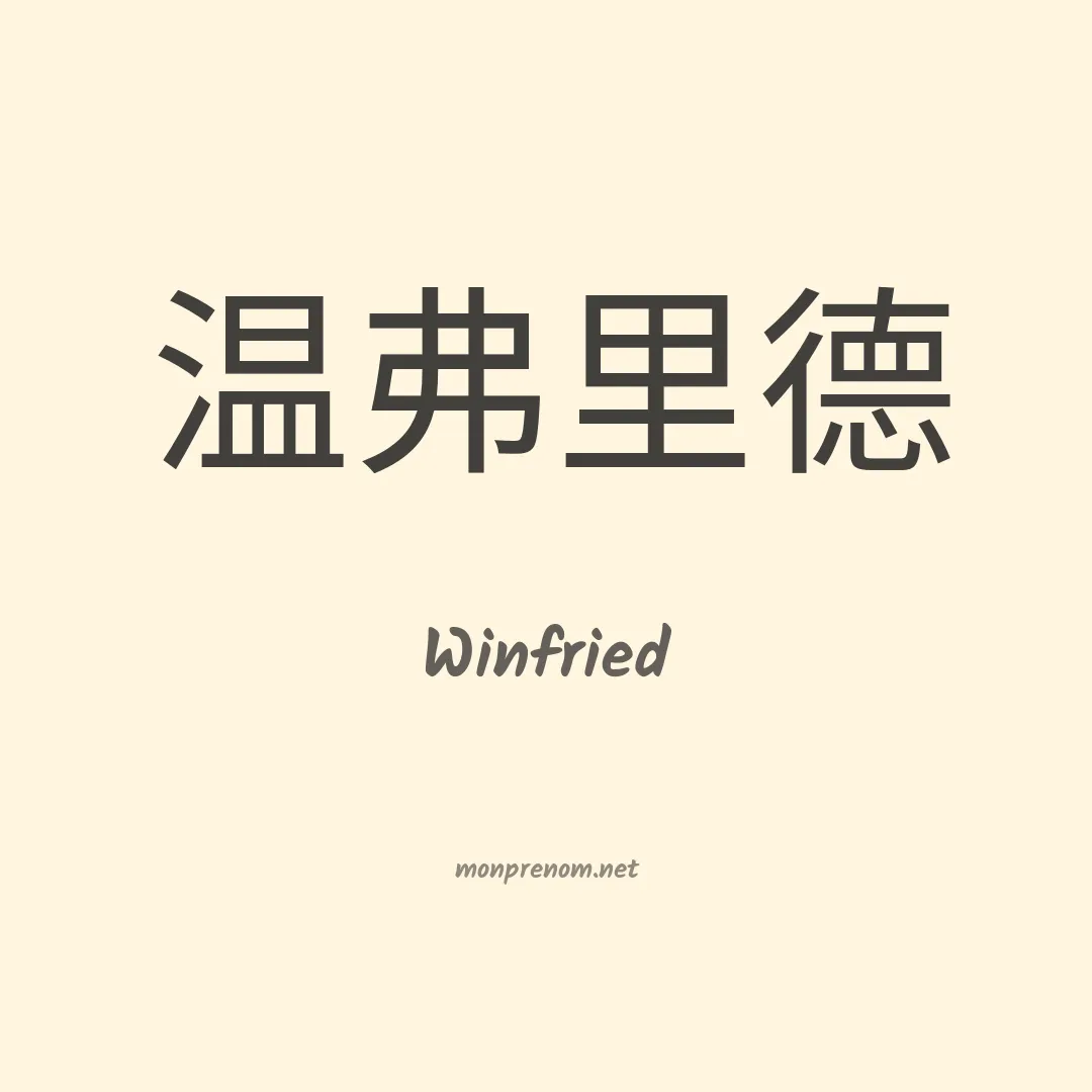 Winfried en chinois