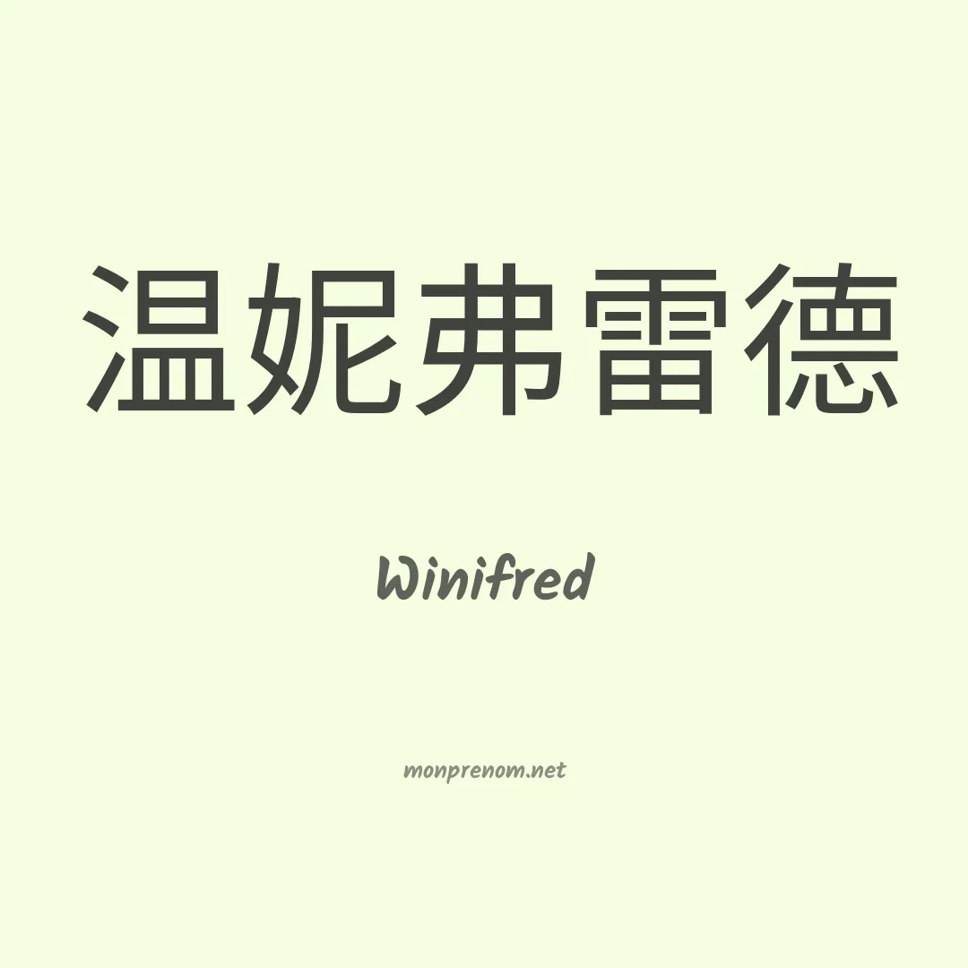 Winifred en chinois
