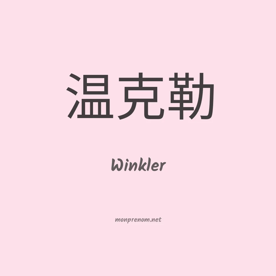 Winkler en chinois
