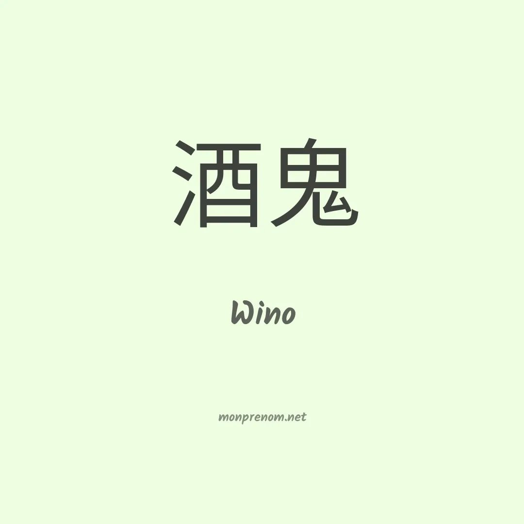 Wino en chinois
