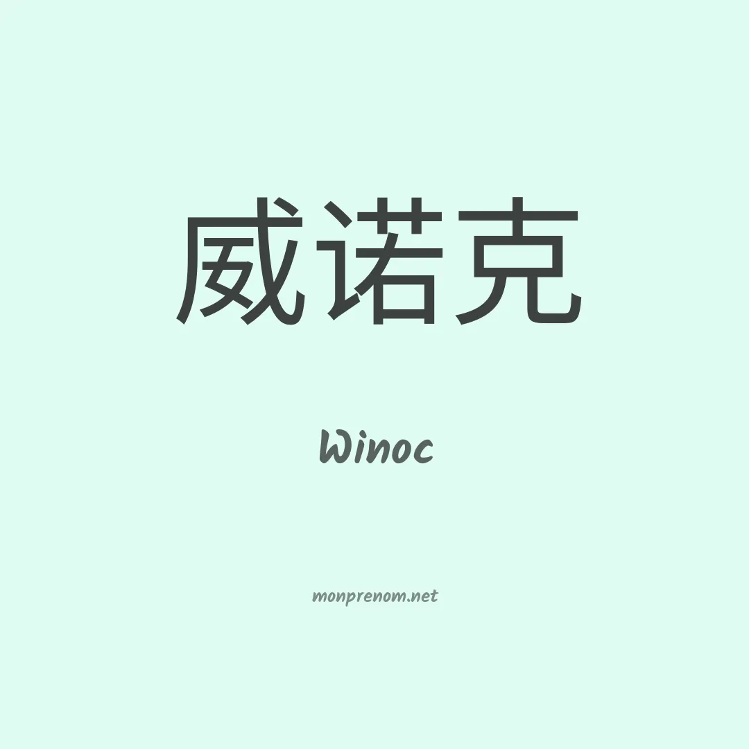 Winoc en chinois