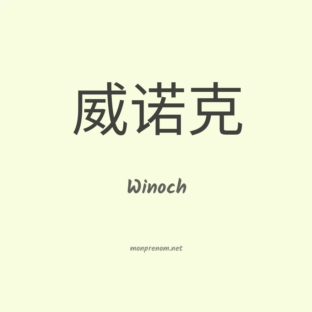 Winoch en chinois