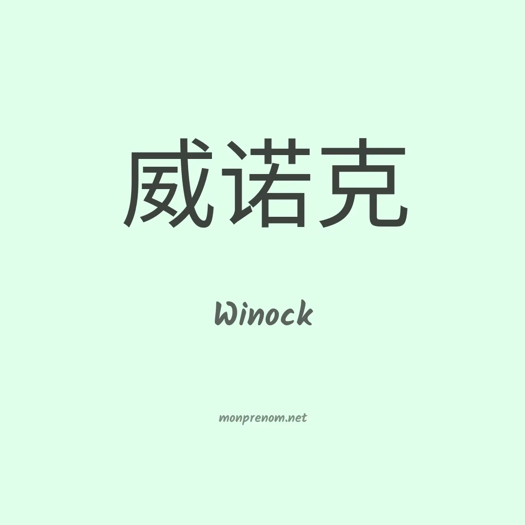 Winock en chinois