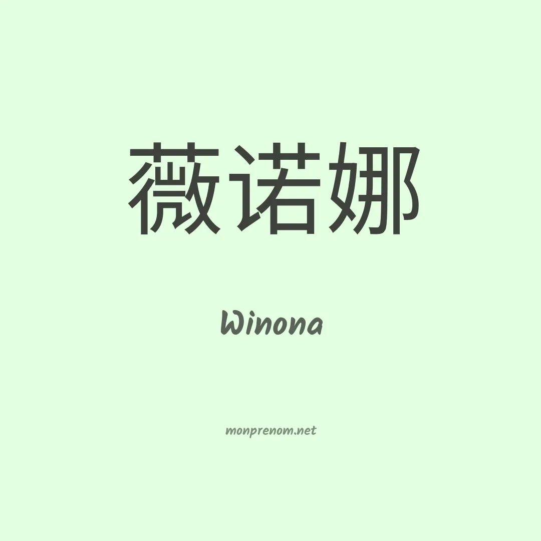 Winona en chinois