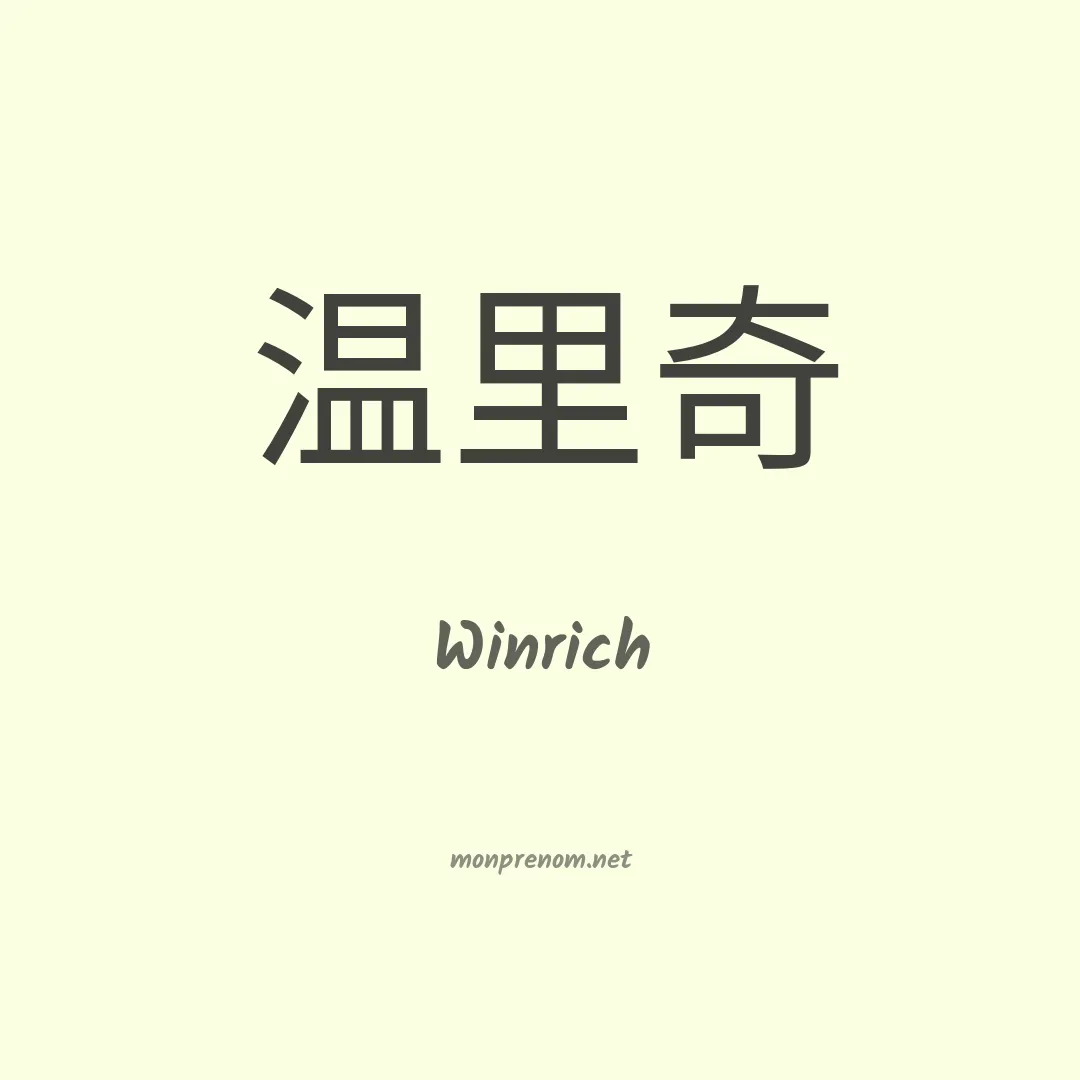 Winrich en chinois