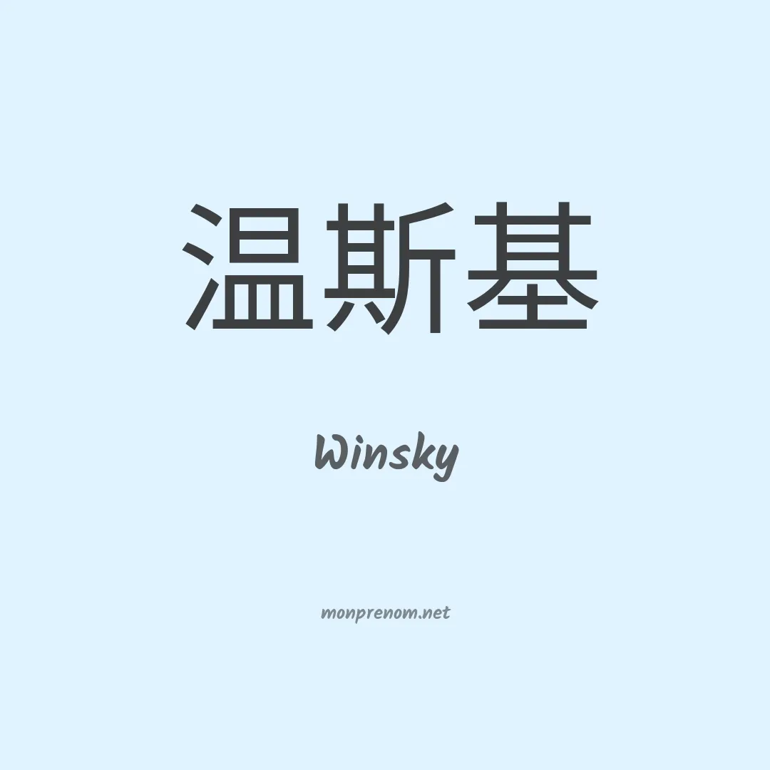 Winsky en chinois
