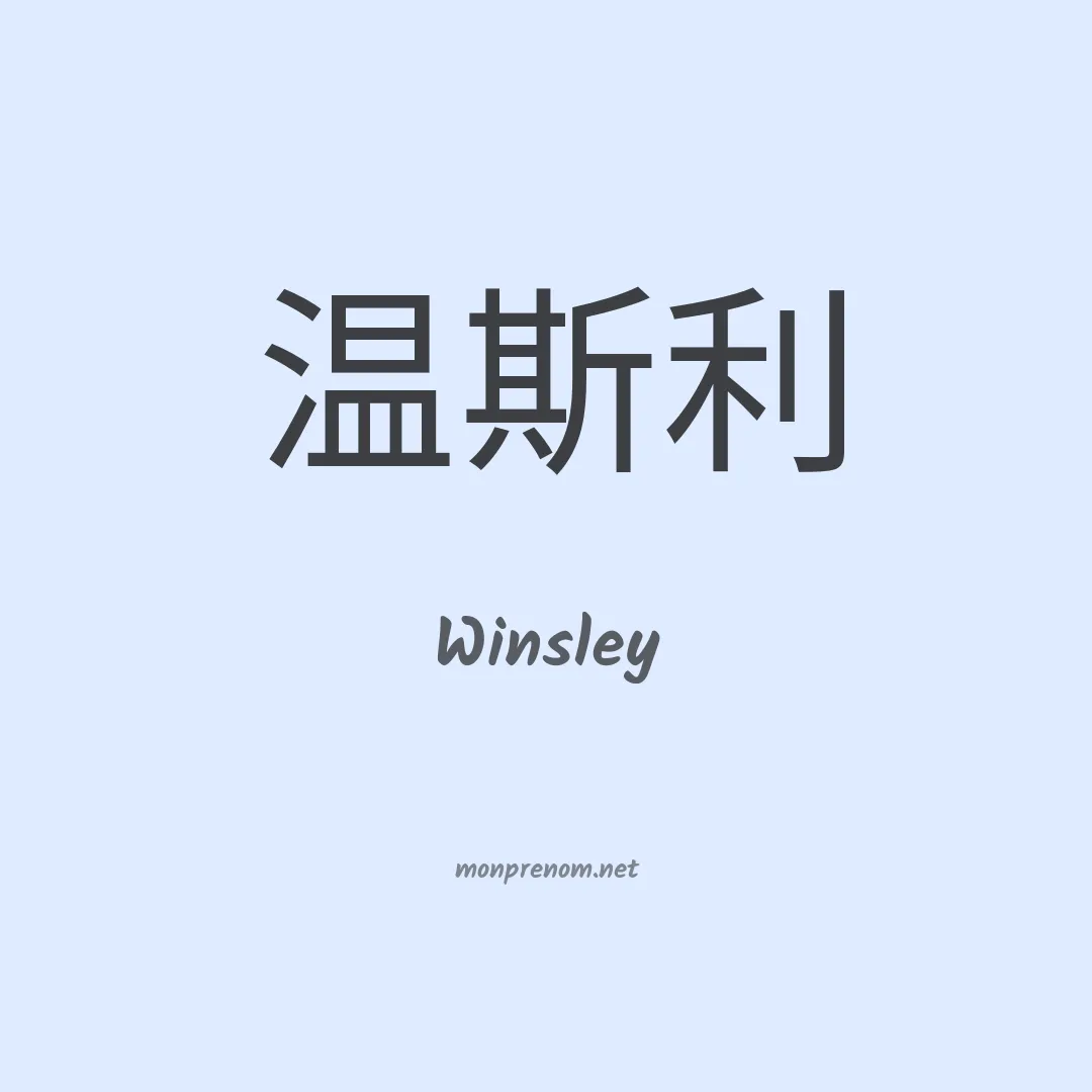 Winsley en chinois