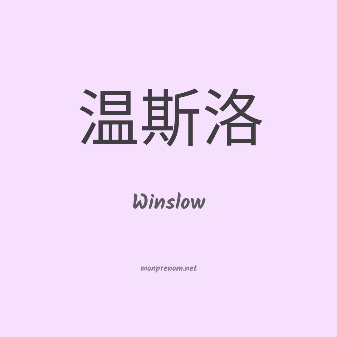 Winslow en chinois