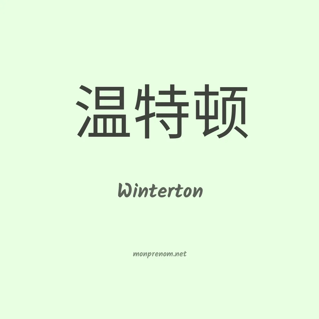 Winterton en chinois