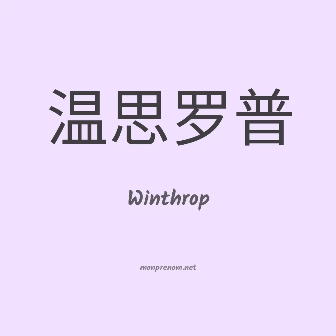 Winthrop en chinois