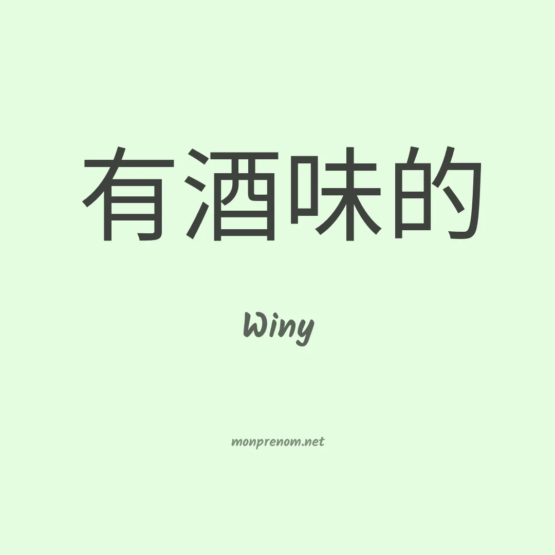 Winy en chinois