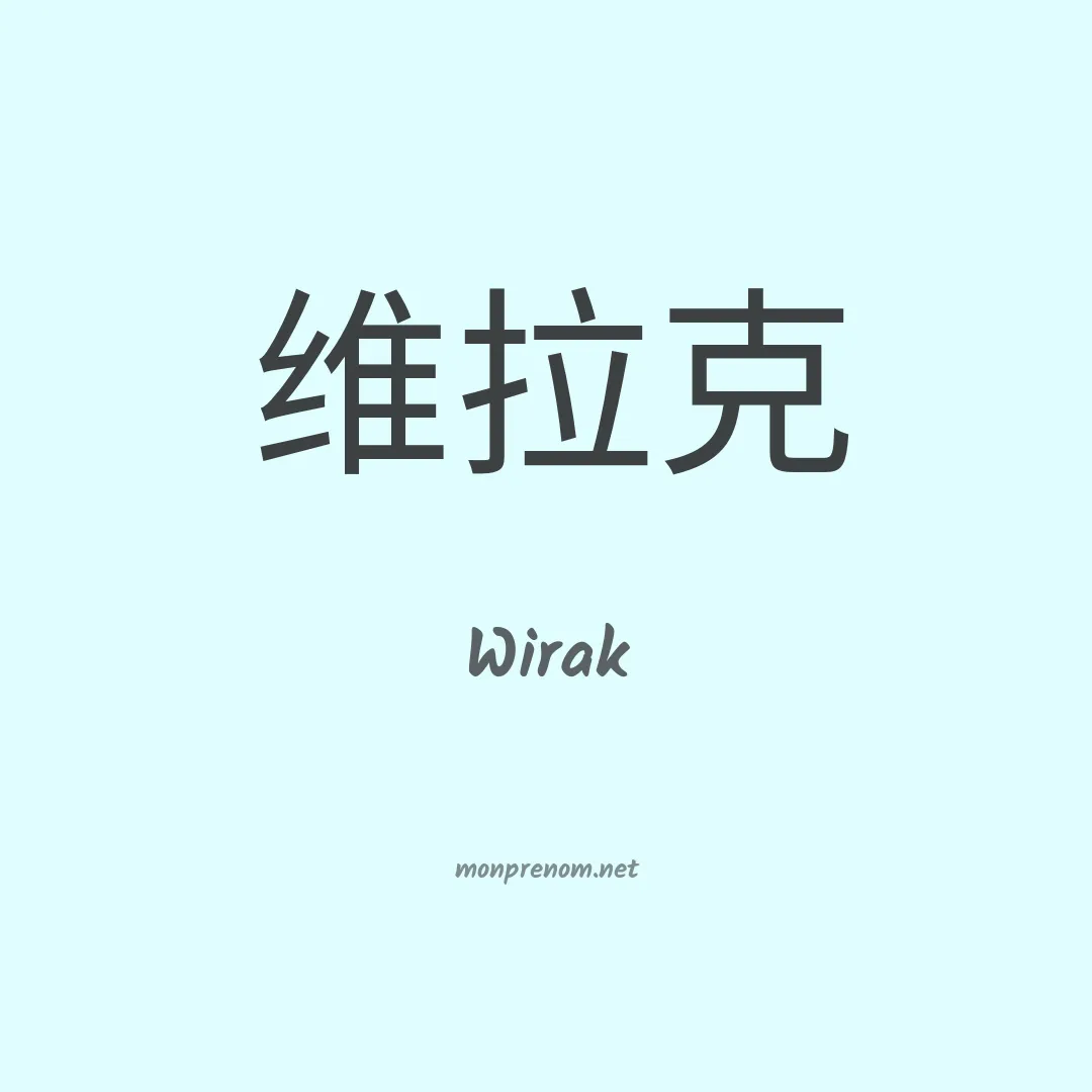 Wirak en chinois