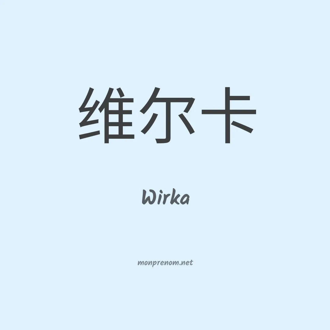 Wirka en chinois