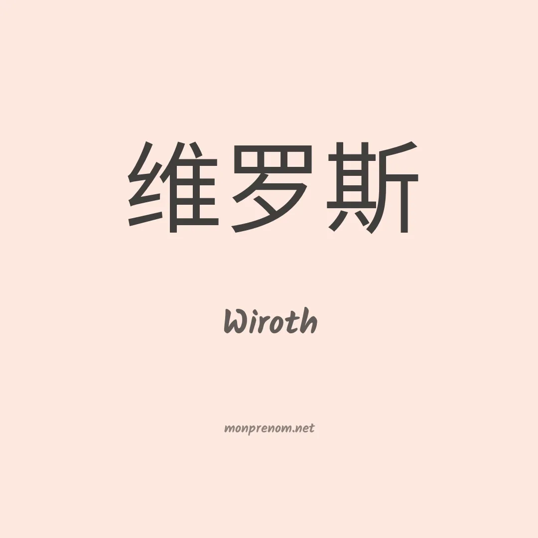 Wiroth en chinois