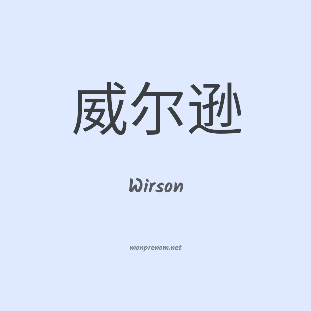 Wirson en chinois