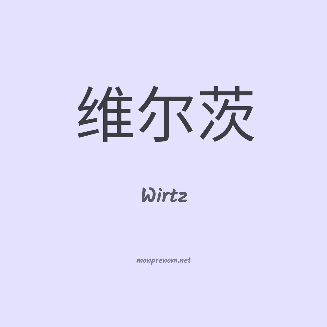 Wirtz en chinois