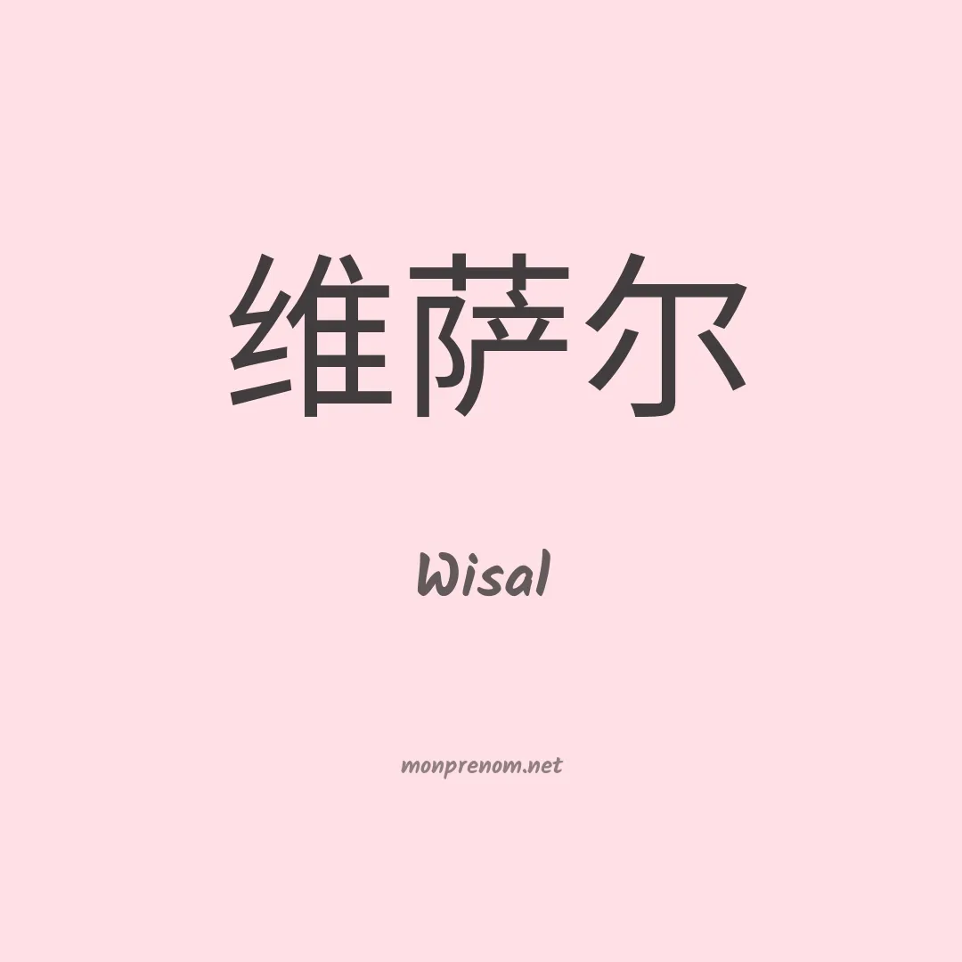 Wisal en chinois