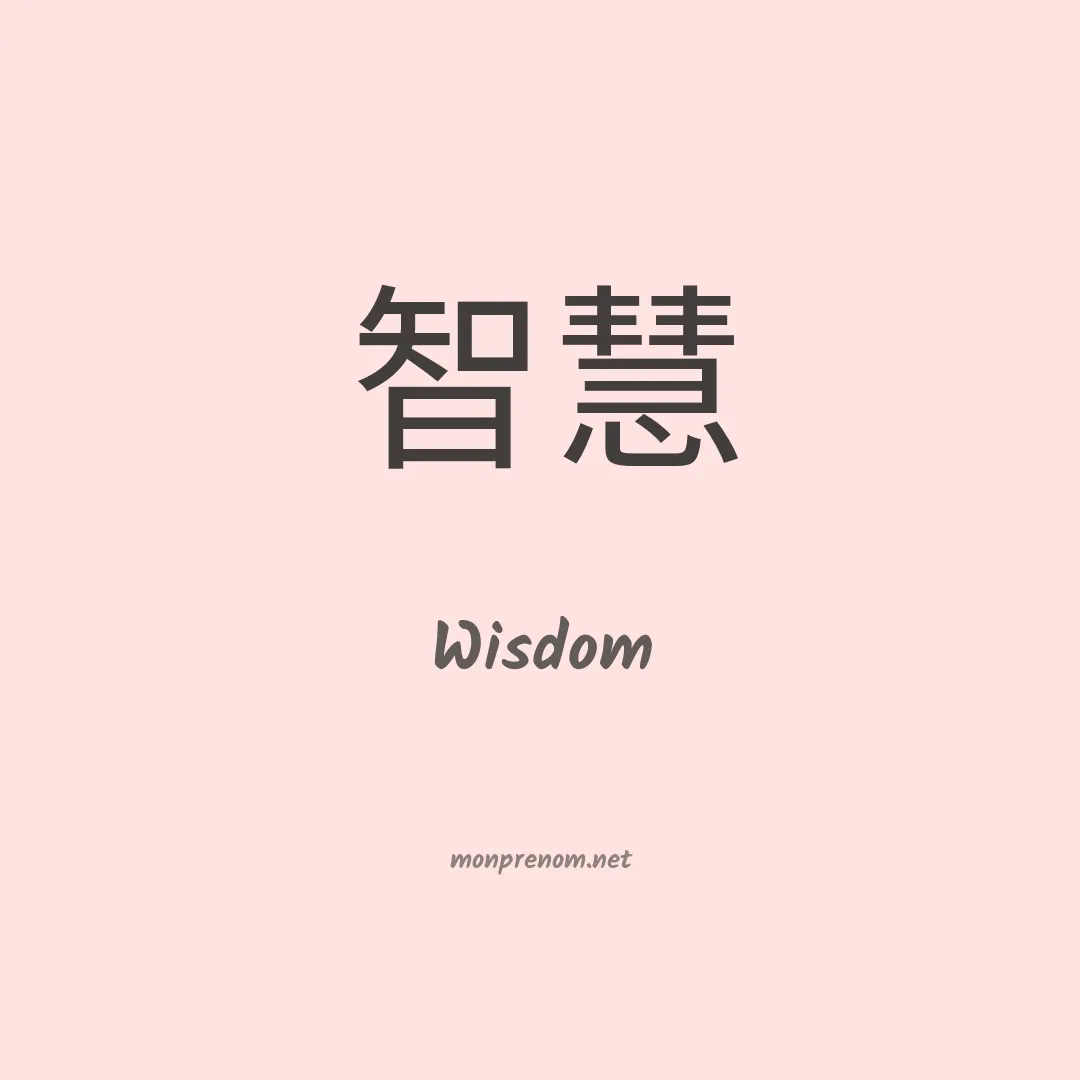 Wisdom en chinois