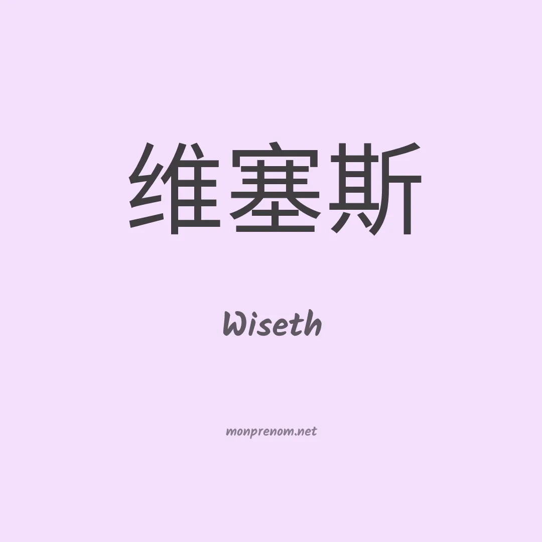 Wiseth en chinois