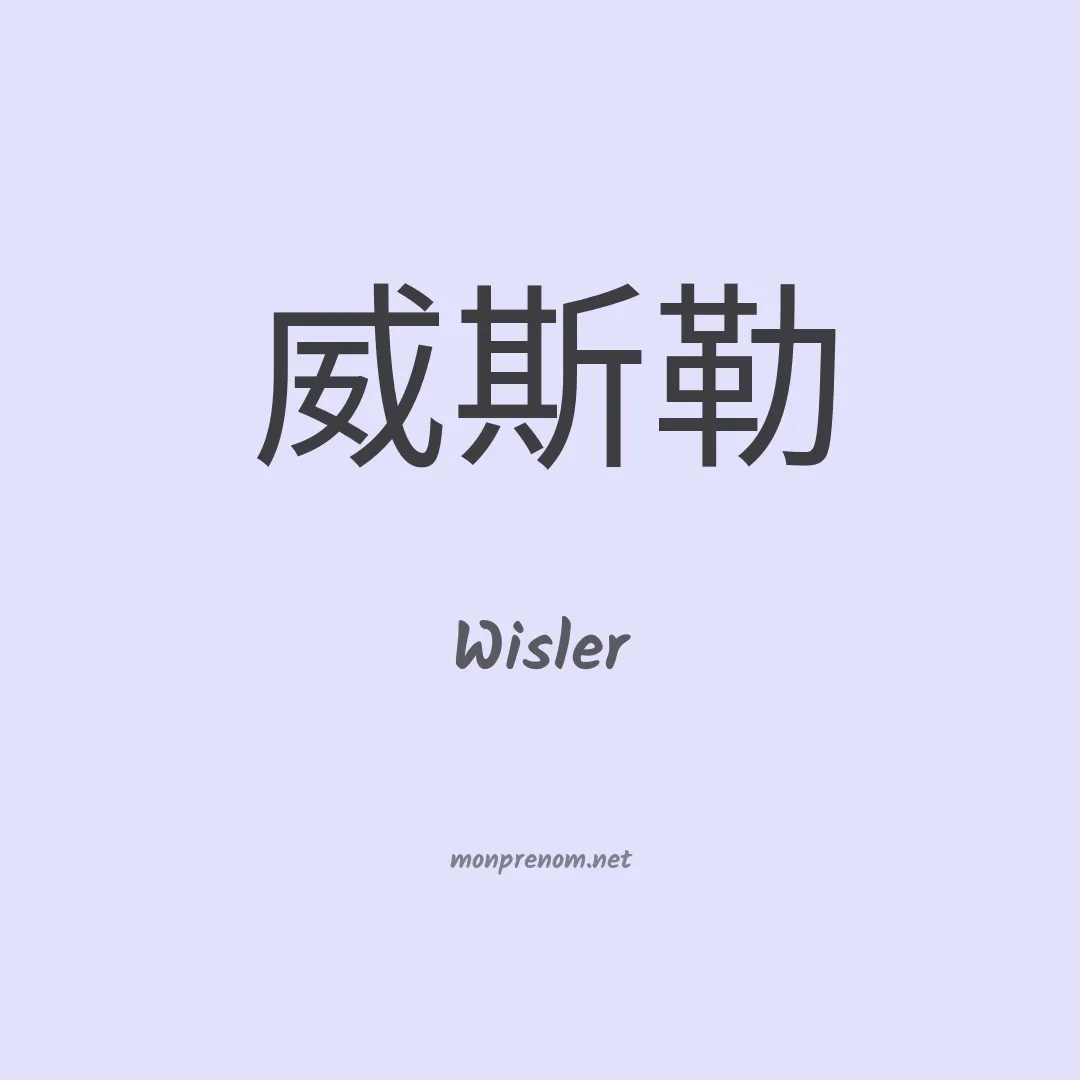 Wisler en chinois