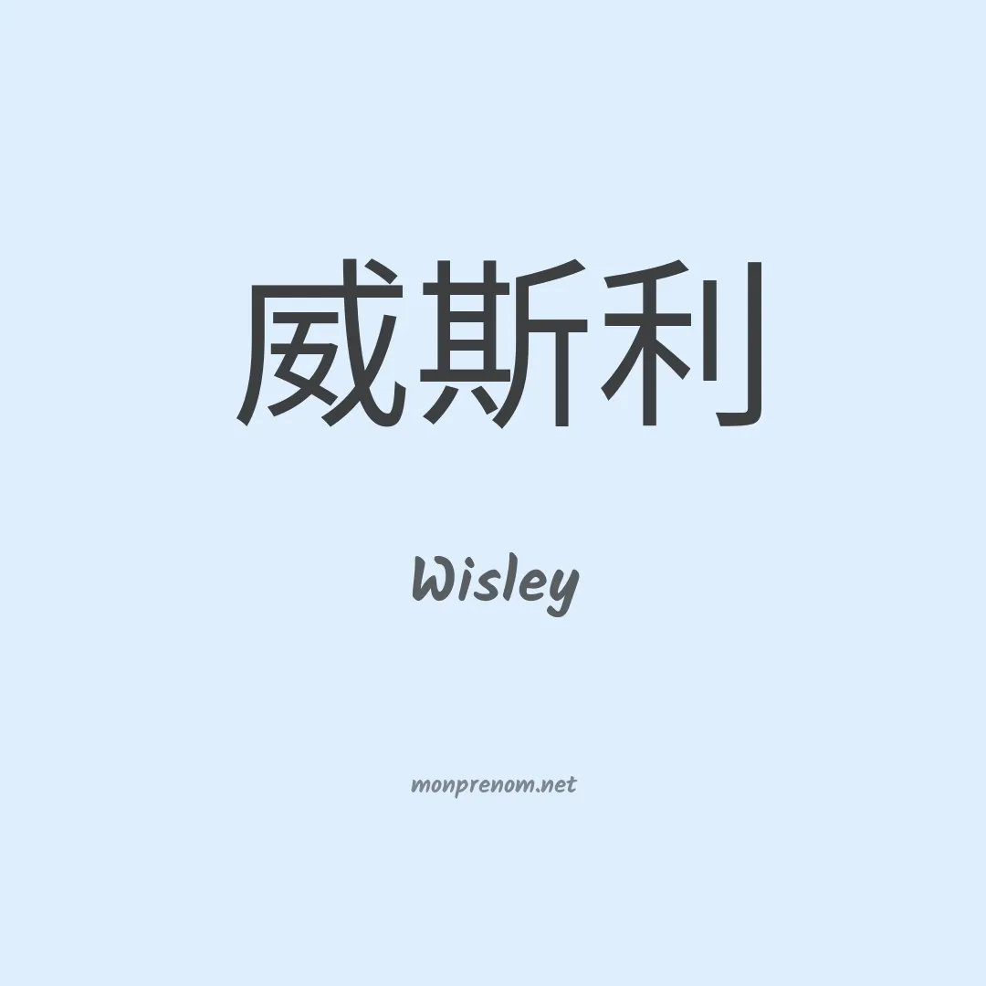 Wisley en chinois